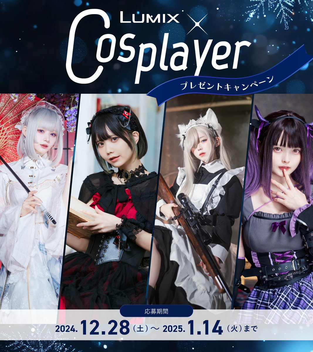 LUMIX_Japan's tweet photo. LUMIX × Cosplayer プレゼントキャンペーン開催！​
抽選で各4名、合計16名様にA4写真プリントをプレゼント🎁​

・応募方法​
（1）@LUMIX_Japanのフォロー​
（2）本投稿をご希望の#を付けて引用RP​
#月海つくね_LUMIX​
#かれしちゃん_LUMIX​
#甘猫ちろる_LUMIX​
#すずら_LUMIX​

・応募期間12/28（土）〜1/14（火）