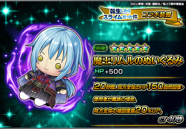 だくらみさま専用 💫グラサマ❌転スラ💫 ✨装備性能紹介 魔王リムルのぬいぐるみ 全体HP