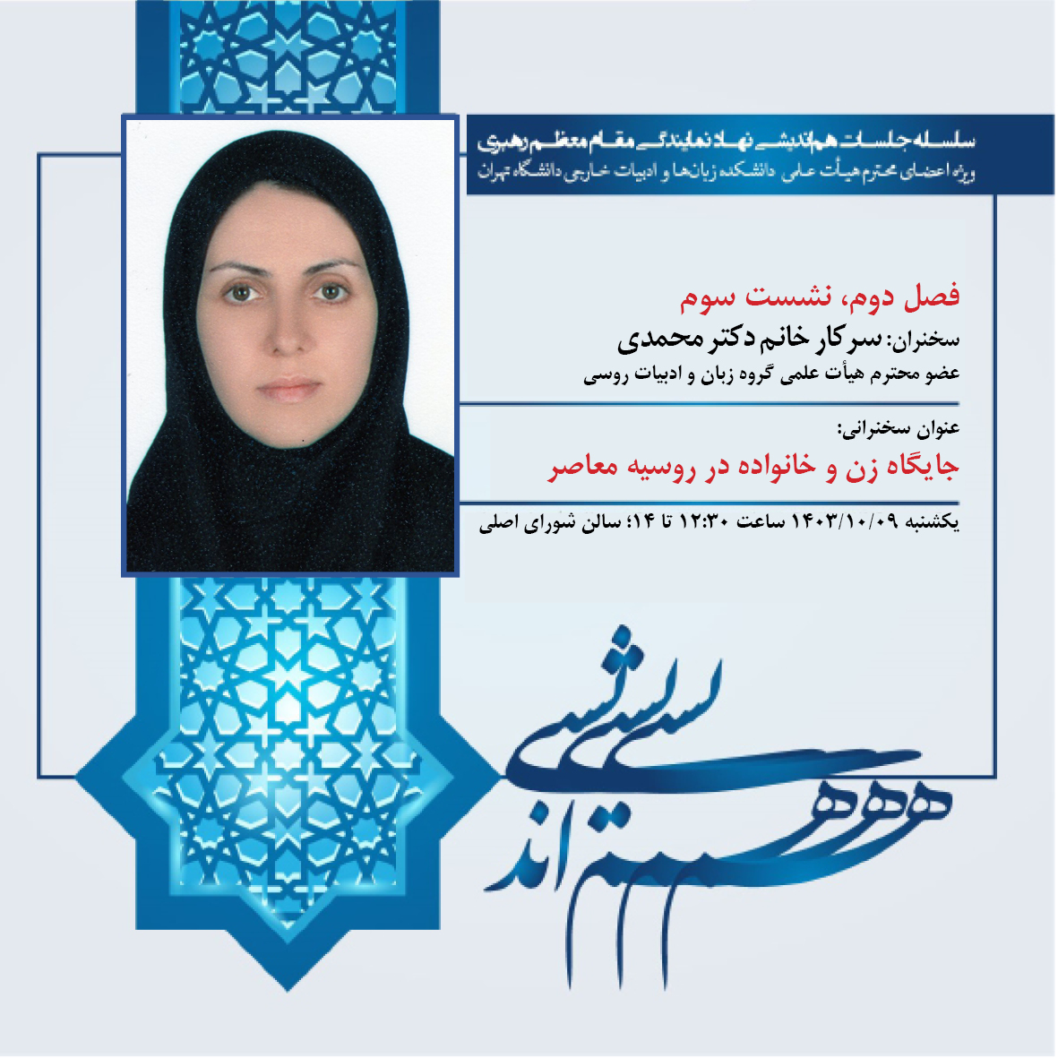 نشست «جایگاه زن و خانواده در روسیه معاصر
» از سلسله جلسات هم‌اندیشی نهاد نمایندگی مقام معظم رهبری در دانشکده زبان‌ها و ادبیات خارجی
ffll.ut.ac.ir/fa/article/370…

@UTFFLL