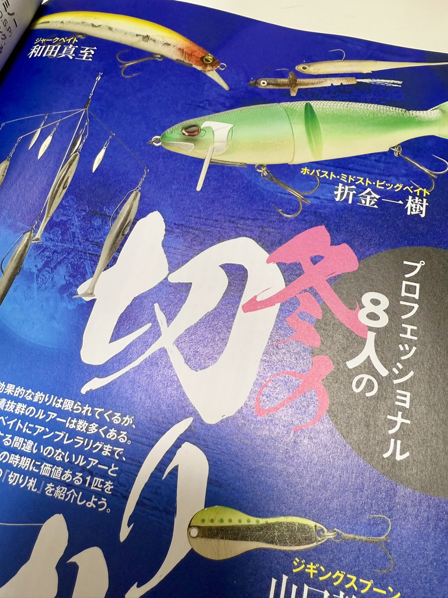 wada_kun's tweet photo. ⁡
ルアーマガジン2月号(12月20日発売)にて、『冬の切り札』☃️という特集で自分が得意とする釣り方の1つ🙋‍♂️"レベルミノー"を使ったジャーキングの釣りを取材させて貰いました🙇‍♂️🙇‍♂️
冬の釣りの参考に是非👋 https://t.co/826GpRQBSO
