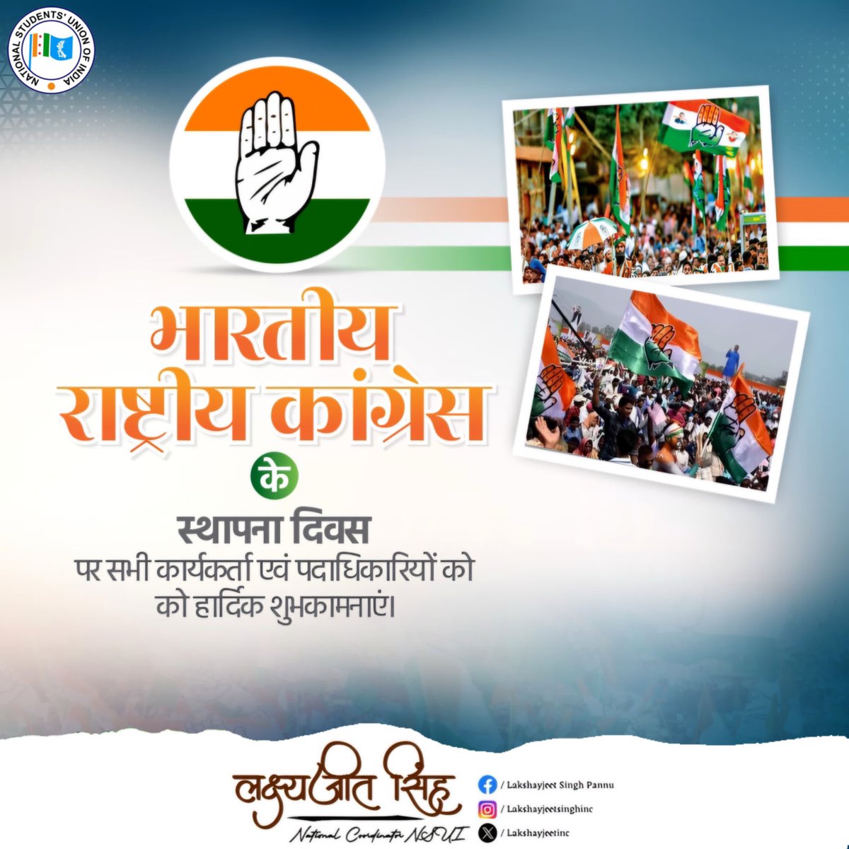 भारतीय राष्ट्रीय कांग्रेस के 140वें स्थापना दिवस के अवसर पर, करोड़ों लोगों के कठिन परिश्रम, तपस्या और बलिदानों की साझा नींव पर खड़ी इस संस्था के सभी कार्यकर्ताओं और पदाधिकारियों को हार्दिक बधाई एवं शुभकामनाएं। 

<a href="/INCIndia/">Congress</a> <a href="/nsui/">NSUI</a> <a href="/IYC/">Indian Youth Congress</a> 

#Inc #Nsui #TeamLakshayjeetSingh