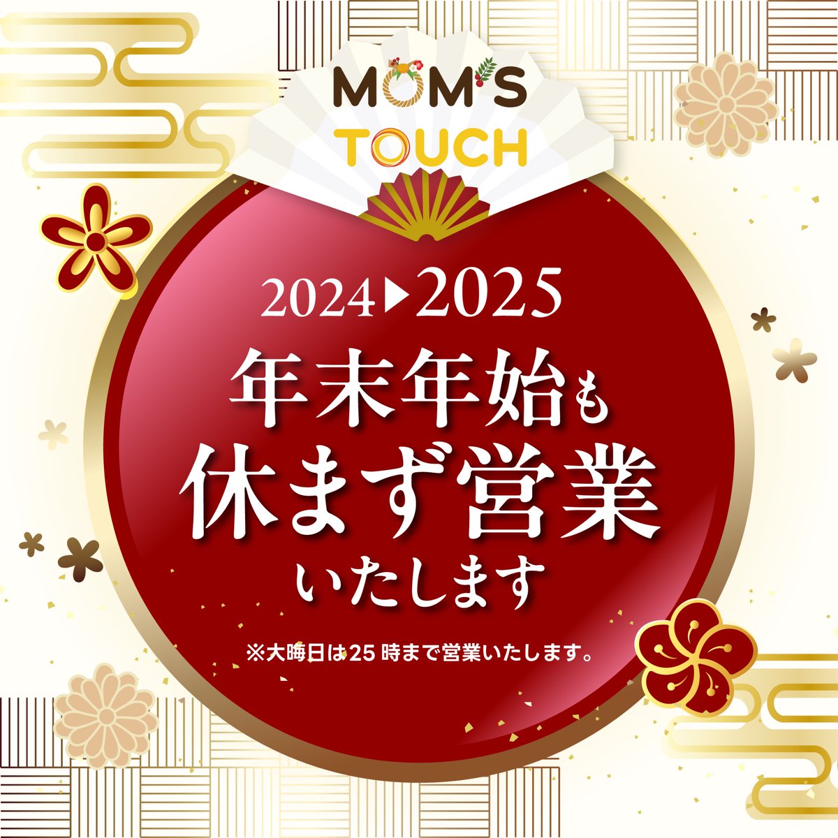 🎍✨ 【年末年始営業のお知らせ】 ✨🎍 渋谷マムズタッチは 年末年始も