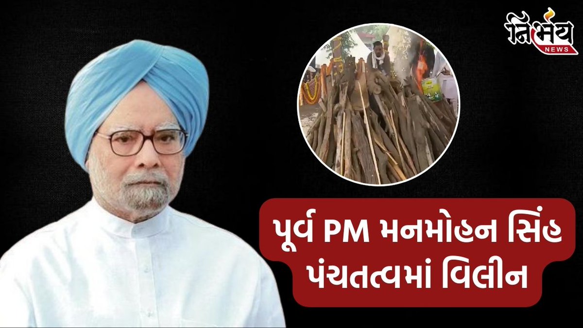 nirbhaynews1's tweet image. Manmohan Singh : પૂર્વ PM મનમોહન સિંહ પંચતત્વમાં થયા વિલીન, પુત્રીએ આપી મુખાગ્નિ, ભીની આંખે આપી અંતિમ વિદાય 

#ManmohanSingh #ManmohanSinghfuneral #FormerPMManmohanSingh #NigamBodhGhat #Delhi #NirbhayNews

nirbhaynews.com/manmohan-singh…