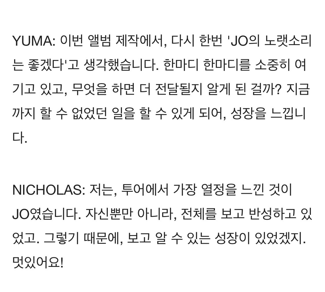 유마랑 니콜라스가 말해주는 죠의 성장 ..🥹
진짜 보컬 느는거 매 앨범마다 느껴져서 좋았고 투어하면서 계속해서 성장하는게 눈에 보였어서 기특했는데 맨날보는 멤버들은 을매나 기특할까