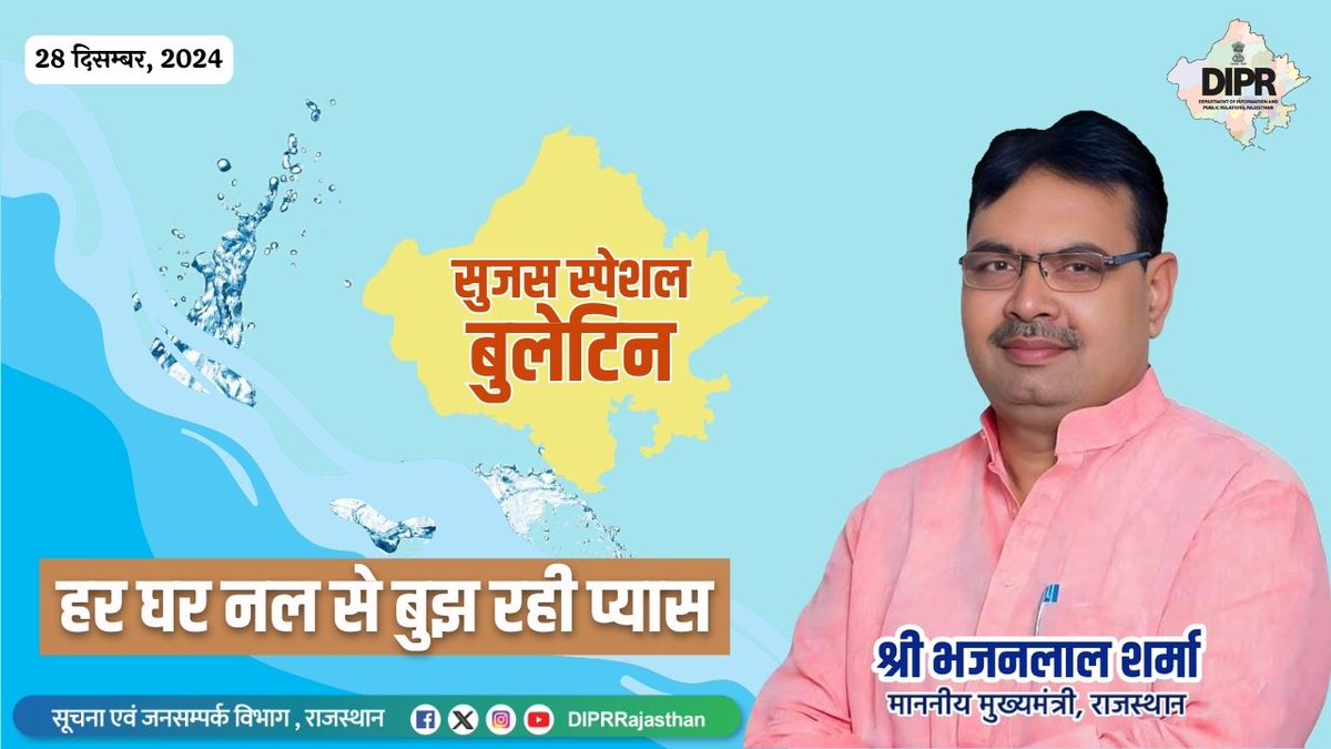 सुजस स्पेशल बुलेटिन
28 दिसंबर, 2024
 हर घर नल से बुझ रही प्यास 

youtu.be/7FQIYAkU2gk?si…

<a href="/BhajanlalBjp/">Bhajanlal Sharma</a>
<a href="/KumariDiya/">Diya Kumari</a>
<a href="/DrPremBairwa/">Dr Prem Chand Bairwa</a>
<a href="/RajCMO/">CMO Rajasthan</a>
<a href="/RajGovOfficial/">Government of Rajasthan</a>

#DIPRRajasthan #Rajasthan #rajasthannews
#आपणो_अग्रणी_राजस्थान
#एक_वर्ष_परिणाम_उत्कर्ष
#निभाई_जिम्मेदारी #हर_घर_खुशहाली