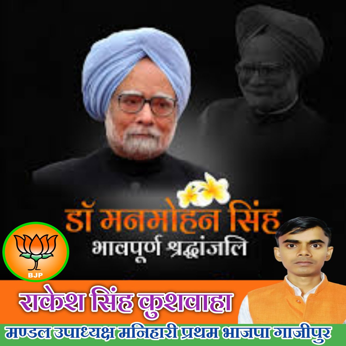 rakeshsinghku's tweet photo. पूर्व प्रधानमंत्री डॉ. मनमोहन सिंह जी के निधन की खबर से स्तब्ध हूँ।

भारतीय राजनीति में उनका योगदान सदैव स्मरणीय रहेगा।
मैं प्रभु श्री राम से प्रार्थना करती हूँ कि दिवंगत आत्मा को श्रीचरणों में स्थान दें एवं शोक संतप्त परिजनों को यह आघात सहन करने का संबल प्रदान करें। ॐ शांति 🙏🏻 https://t.co/Y4XCrdRB6i