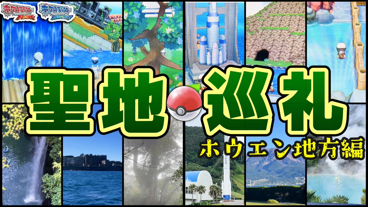 game7400's tweet image. ホウエン地方を大冒険してきた!【聖地巡礼】
youtu.be/XlmVz_XKW8g?si…
先日の九州一周ポケ旅を動画にまとめました!
よければご覧ください
