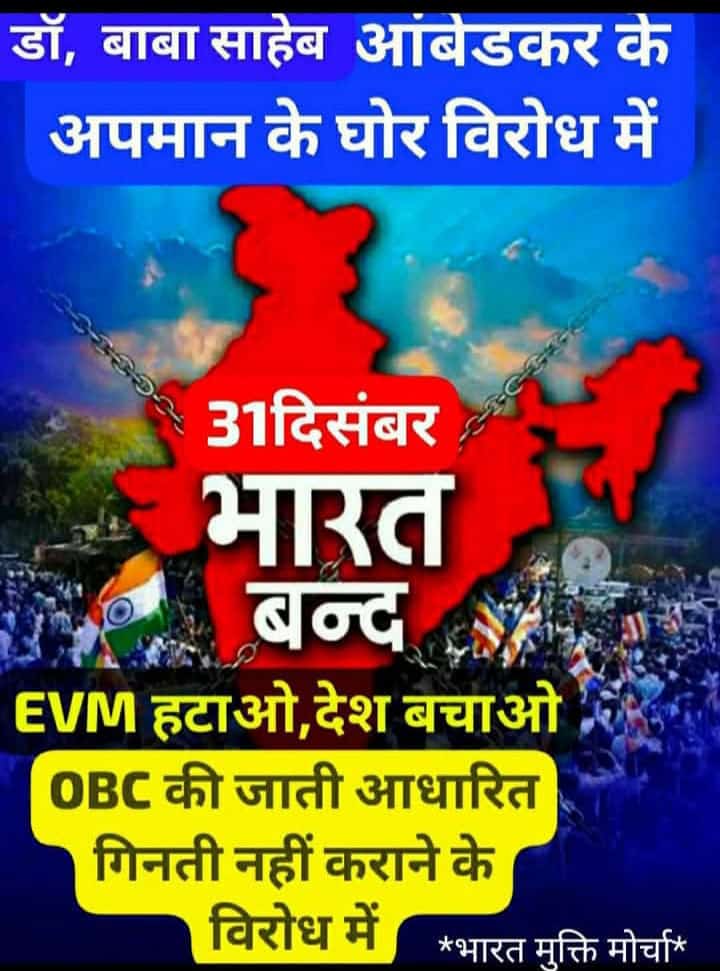 #BharatBandhAgainstEVM