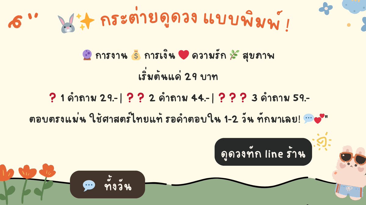 ALg7hto's tweet photo. 📣 เปิดรับจองดูดวงพิมพ์ กับ "กระต่ายดูดวง" 🔮
 เปิด 21.00-22.00
✨ ทำนายดวงแม่นเริ่มต้น 29 บาท
เเถม ! คำเเนะนำ + วิธีเเก้ไขตามโหรศาสตร์
💼 การงาน | 💰 การเงิน | ❤️ ความรัก | 🌿 สุขภาพ
📩 จองเลย! ไลน์: @726cvlck
#ดูดวง #ดวงแม่นๆ #สายมู #ดูดวงออนไลน์  #ดูดวงความรัก #ดูดวงการงาน https://t.co/4Mfr8lDWVc