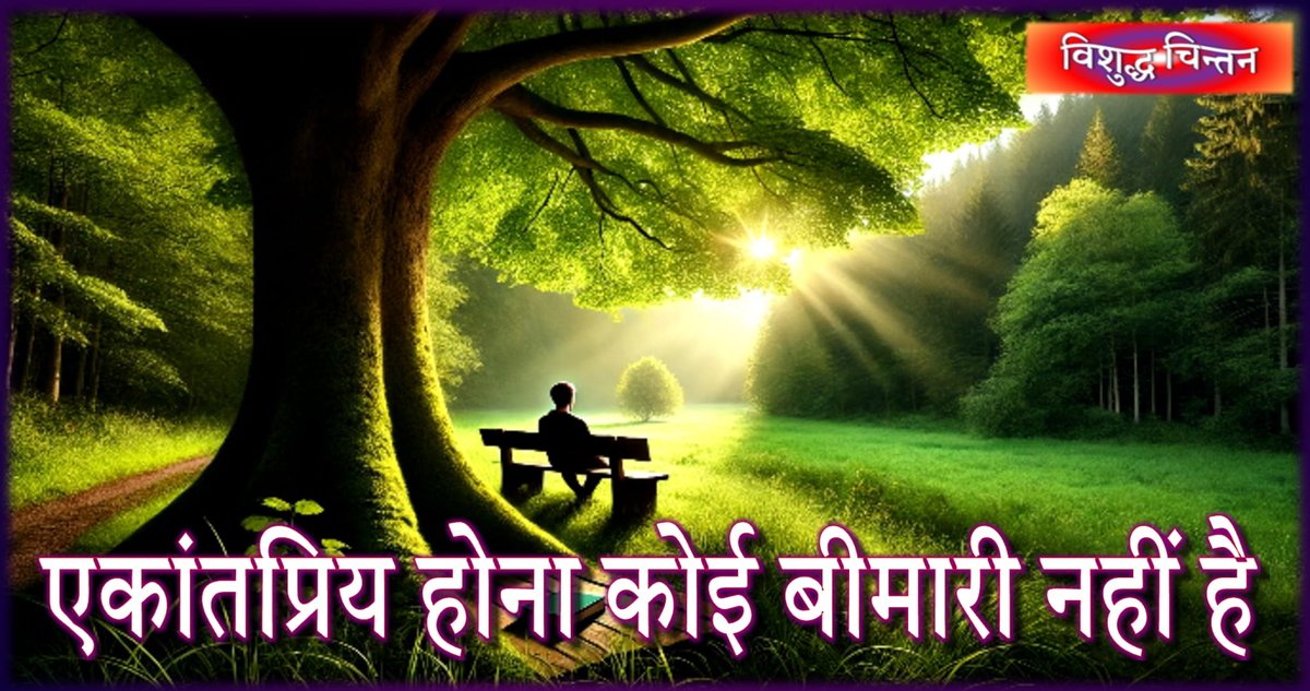 आज समाज के नाम पर केवल राजनैतिक, साम्प्रदायिक और जातिवादी भीड़ दिखाई देती है vishuddhachintan.com/42971/aaj-smaj…