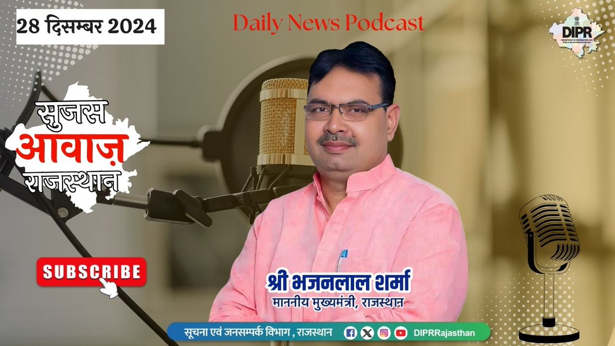 सुजस आवाज राजस्थान 
ऑडियो बुलेटिन 
28 दिसम्बर, 2024

youtu.be/UIn8C6deHsc?si…

आज खास -

- मुख्यमंत्री श्री भजनलाल शर्मा की अध्यक्षता में हुई राज्य मंत्रिमंडल की बैठक, प्रदेश में 9 जिले और 3 संभाग हुए निरस्त 

- ग्राम पंचायतों का होगा पुनर्गठन, समान पात्रता परीक्षा का स्कोर तीन