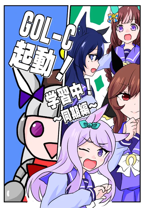 コミケ105新刊
謎の新型メカウマ娘GOL-Cと2012同期三人娘が巻き起こすドタバタコメディ!と見せかけていつものまったりゴルマクじじまご本です!よろしくお願いします!
24P/300円 