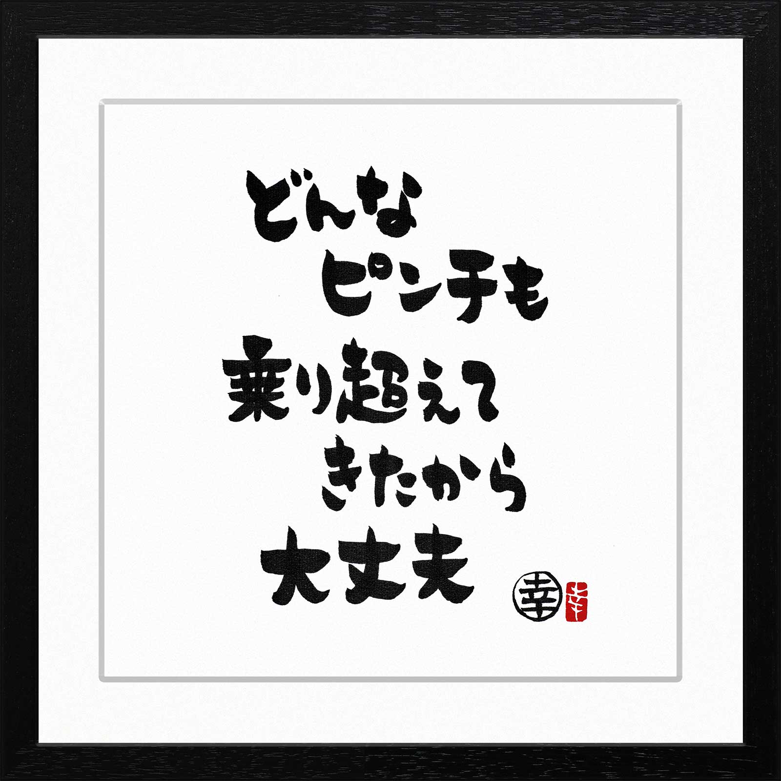 坂崎幸之助　筆が奏でる旋律 坂崎幸之助 書展～筆が奏でる200の旋律 /大阪での作品・書全集