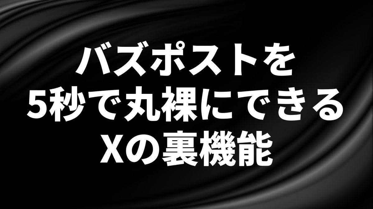 あ、、！こうやってバズらせれば良いのね！
ㅤ
競合のバズったポストを5秒で丸裸にできるXの「裏機能」って知ってる？
ㅤ
しかも無料で使えるって言うバグり具合
ㅤ
この機能を使えば、一瞬で伸びているアカウントが何でバズったかが分かるし、それを自分に応用することも可能