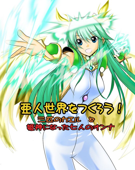 更新しました 『亜人世界をつくろう！ ～三匹のカエルと姫神に