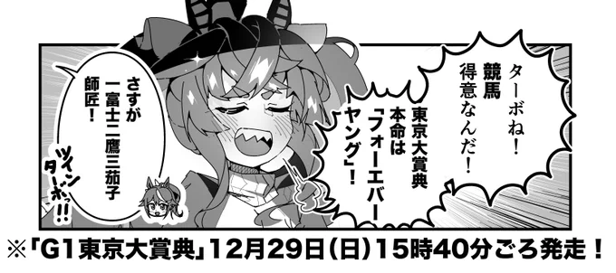 ターボ競馬「東京大賞典"予想"」
#ウマ娘 #フォーエバーヤング 