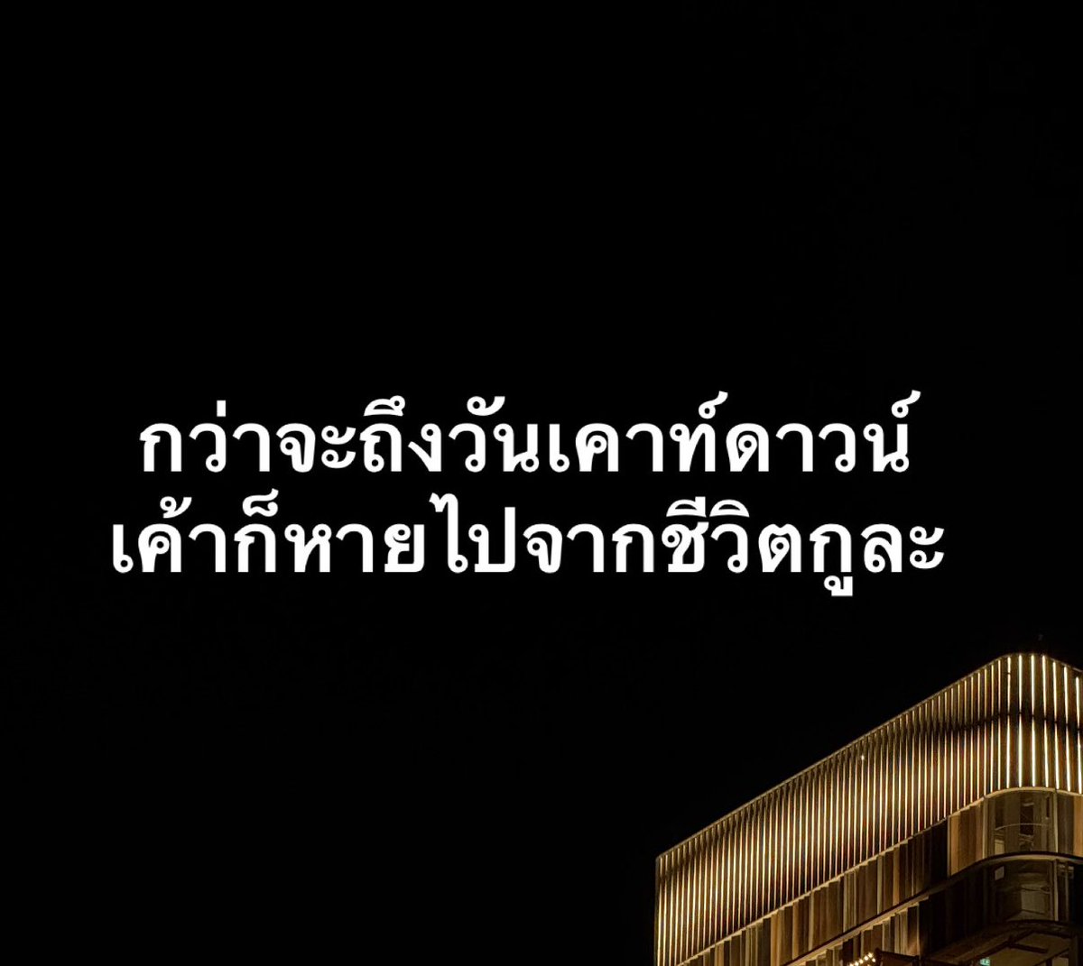 เคาท์ดาวน์❌
เค้าหาย ✅