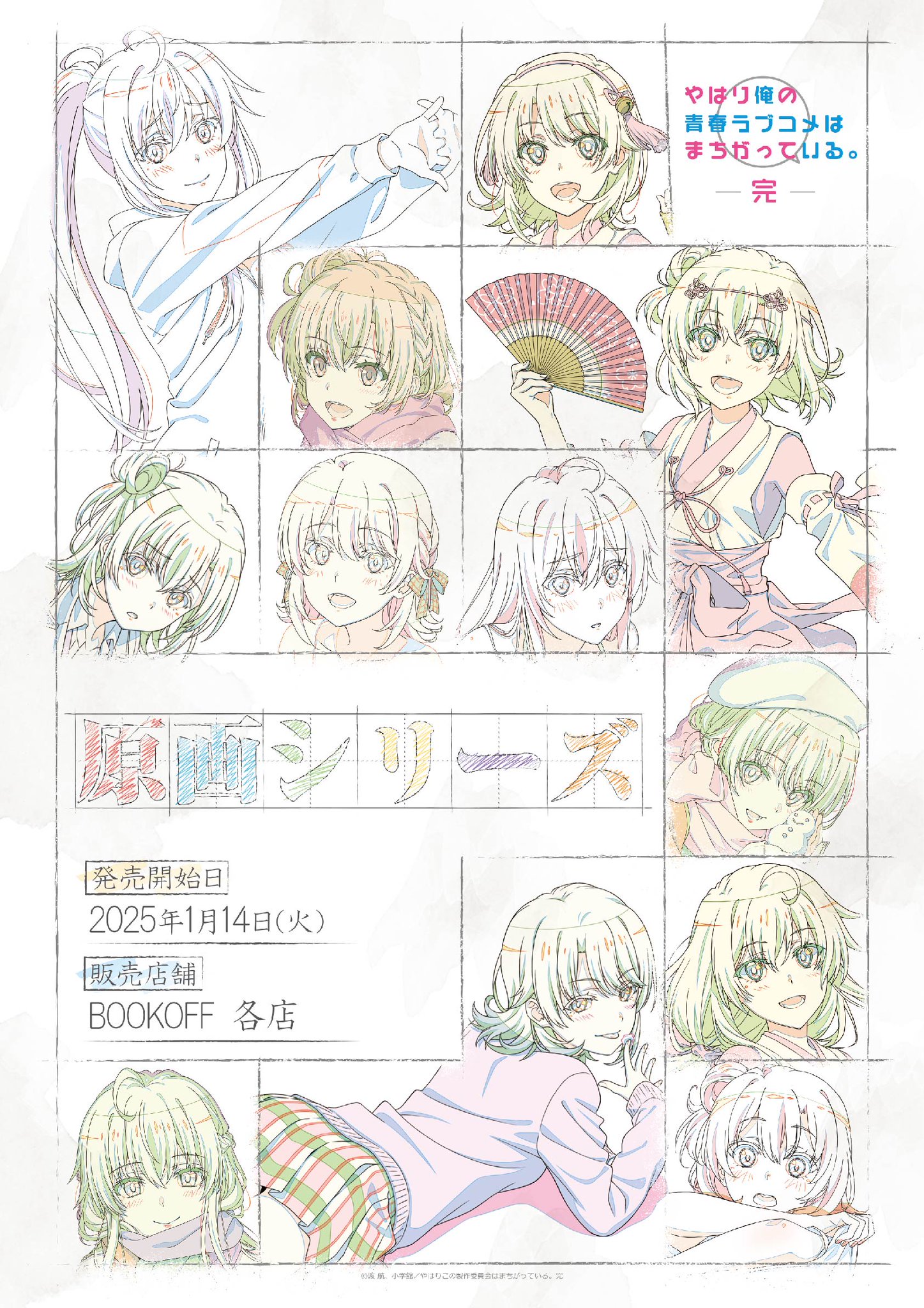 俺ガイル　原画集 原画集／やはり俺の青春ラブコメはまちがっている。完 | TBS