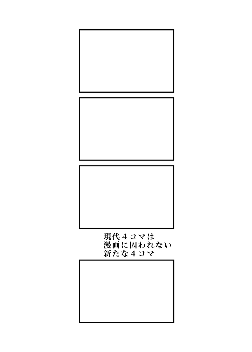 隙間三行
#現代4コマ 