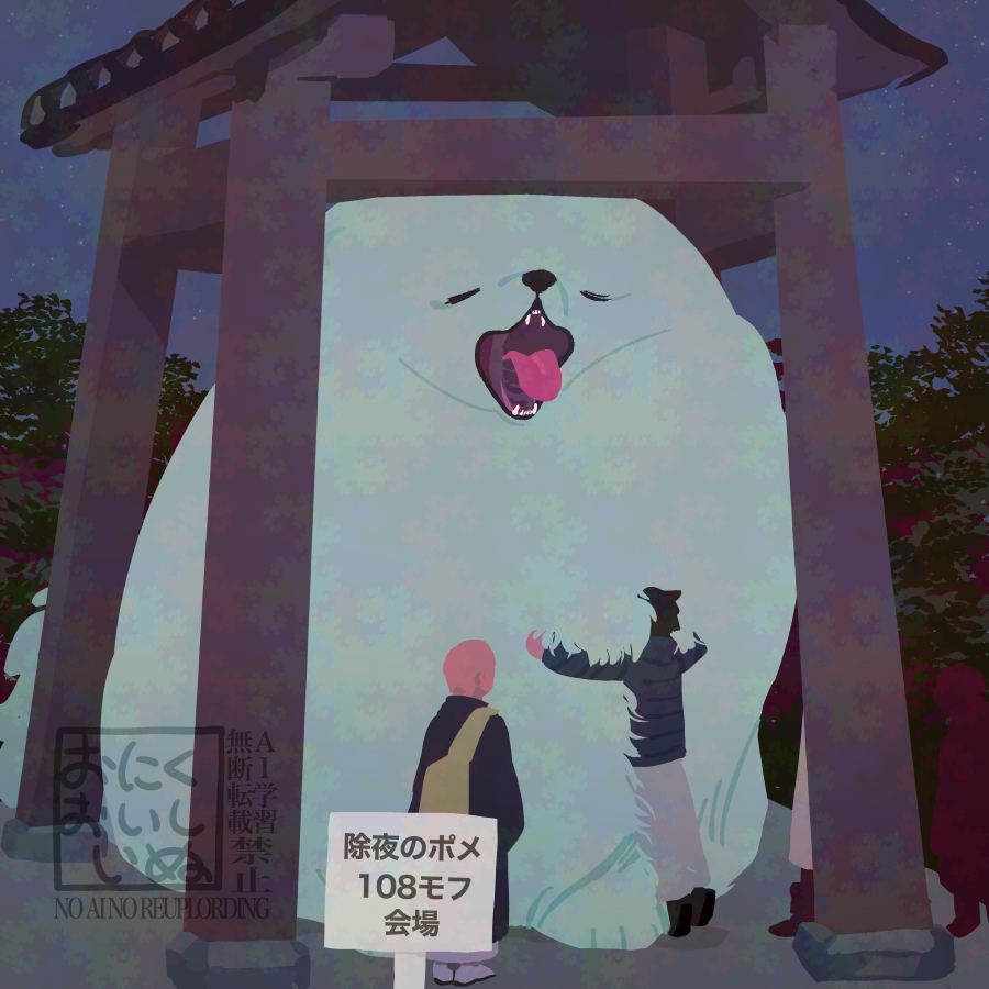 OnikuOishinu's tweet photo. 除夜のポメ

#イラスト #ポメラニアン　674 https://t.co/RLDOVevzKW