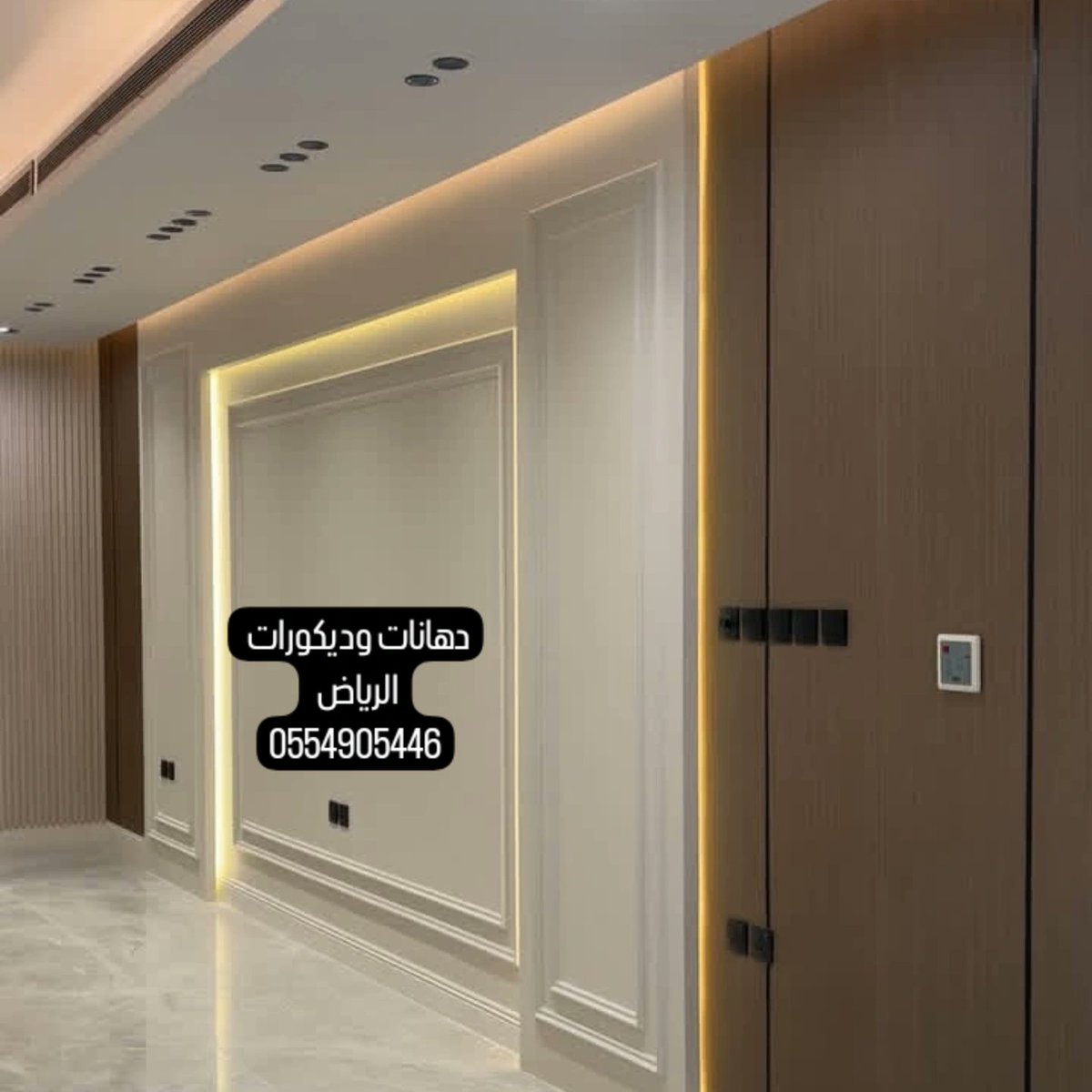 pnn77604's tweet photo. ديكورات ودهانات الرياض

ديكورات ودهانات الرياض، حيث نقدم خدماتنا في تنفيذ ورق جدران وجميع أنواع الديكورات المودرن والعصرية. نحن معلمون متخصصون في تحويل المساحات العادية إلى أماكن فريدة وجميلة. من خلال فريقنا المتميز، نقدم خدمات تركيب الديكورات العصرية
اتصل نصل
0554905446
ابووفاء https://t.co/bfKslMFyhc