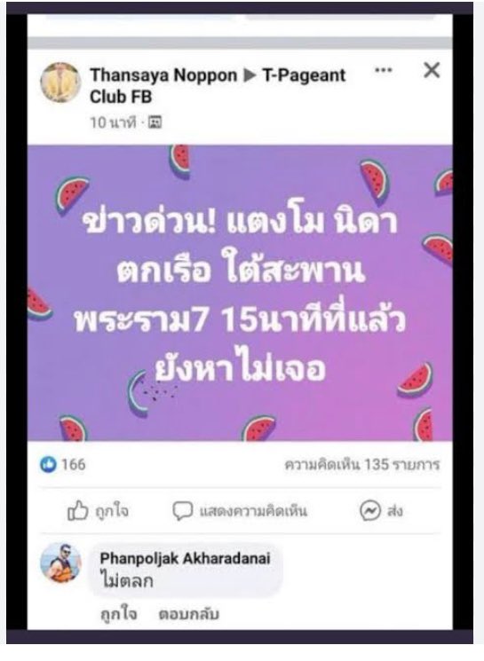 คนแรกที่โพสต์ในกลุ่มนางงามว่า🍉ตกเรือ ใช้ชื่อว่า Thansaya Noppon สังเกตว่าโพสต์เวลา~21.43 ซึ่งค่อนข้างห่างจากเวลาที่ ตร แถลงว่าตกเรือ (22.34)📌แปลว่าหลังจากเอาเพื่อนมานี่ตอน 2 ทุ่มกว่า จะต้องมีเหตุร้ายต่อเนื่องและมีการหลุดส่งข่าวขึ้นไปหาเพื่อนบนฝั่ง? #แตงโมต้องได้รับความยุติธรรม