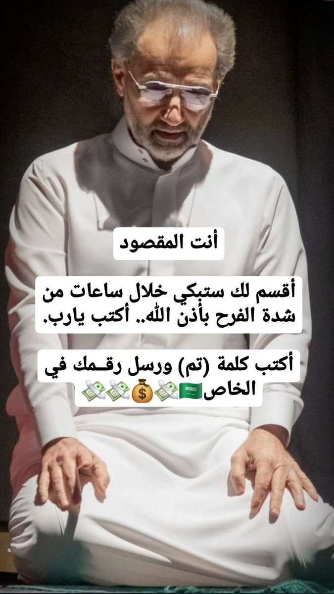 لقد تمت الأشاره اليك الان 
أنت المقصود

أقسم لك ستبكي خلال ساعات من شدة الفرح بأذن الله.. أكتب يارب
أكتب كلمة (تم) في الخاص