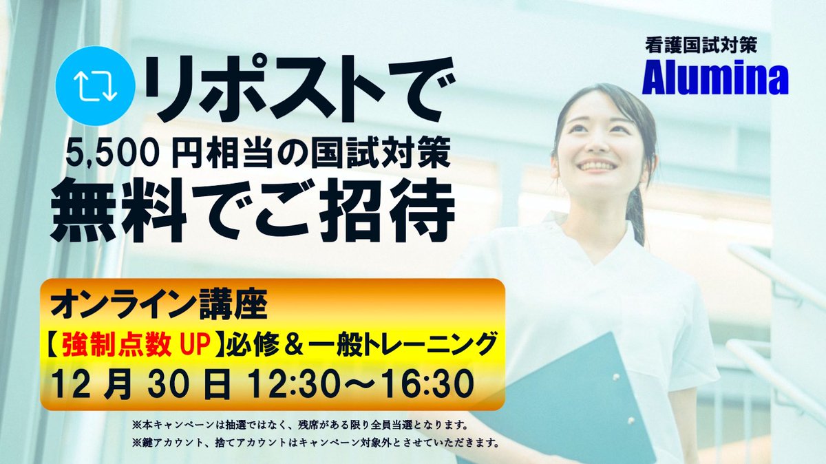 nurse_alumina's tweet photo. 🔁リポストで看護国試対策を！
枠数ある限り全員無料で招待！！

［応募方法］
❶ 本ポストをリポスト
❷ リポスト後、下記URLに教材の受取希望のメールアドレスを入力
https://t.co/USVg7UvEGE
・
⚠️鍵アカウント・捨てアカウントはキャンペーン対象外となります。
#第114回看護師国家試験 #拡散希望 https://t.co/EIvWeAWJlI