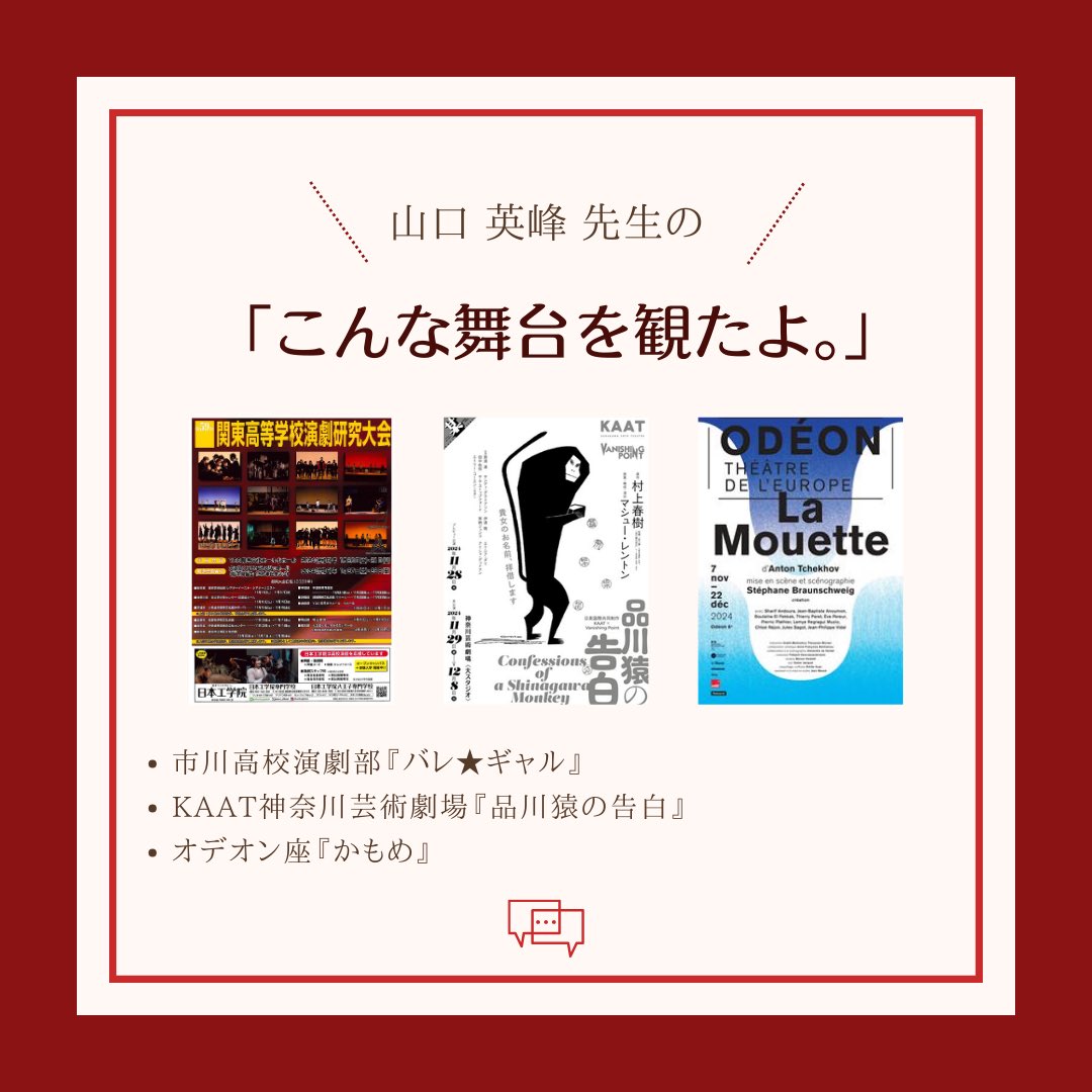 engeki's tweet photo. 日芸 演劇学科教職員の
こんな舞台を観たよ。2024 vol.1

「今年観た舞台の中から、印象的な作品や学生に知ってほしい3作品を挙げて教えてください！」と、
演劇学科の教職員に聞いてみました👂2022年に続く第２段です！
お楽しみいただけると嬉しいです🌱

#日芸 #演劇学科 https://t.co/w5SpKxjEgx