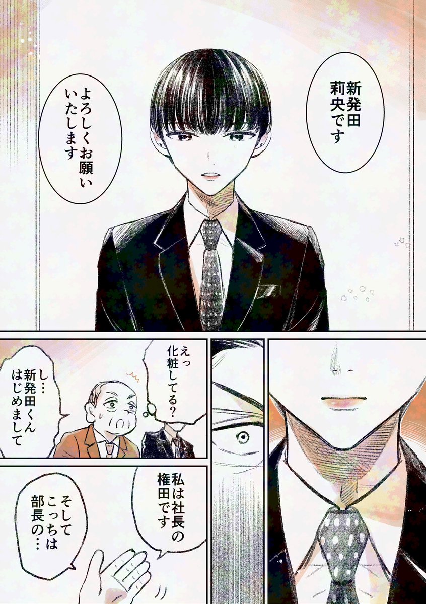 「口紅をつけて出社してくる新入社員が気になる」0話
2/2 