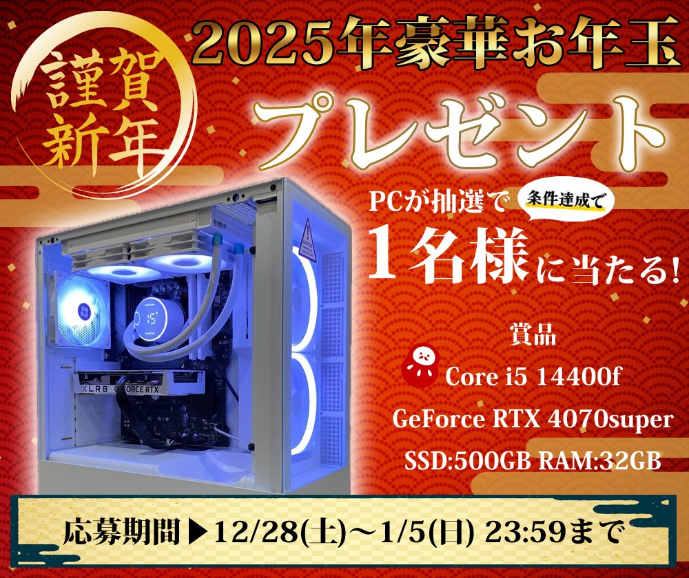 NOS豪華お年玉企画実施中‼️ 白いゲーミングPCを1名様にプレゼント 