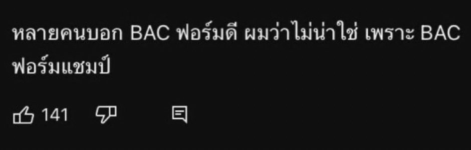 g0menchan's tweet photo. Bac เสียสามทางแต่พลิกชนะได้

#ทีมBaconTime #AIC2024 https://t.co/Pqg1yPrzIM