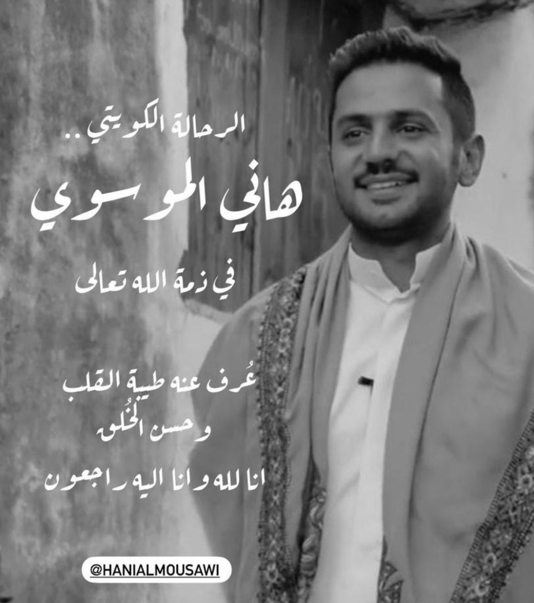 أتقدم بخالص العزاء لأسرته الكريمة وأسأل الله تعالى أن يسكنه فسيح جناته ويلهم أهله الصبر والسلوان، ثقتنا بالله أولا ثم بالقانون أن يأخذ مجراه الطبيعي والحازم. يقول الباري عز وجل: وَلَكُمْ فِي الْقِصَاصِ حَيَاةٌ يَا أُولِي الْأَلْبَابِ لَعَلَّكُمْ تَتَّقُونَ

#هاني_الموسوي