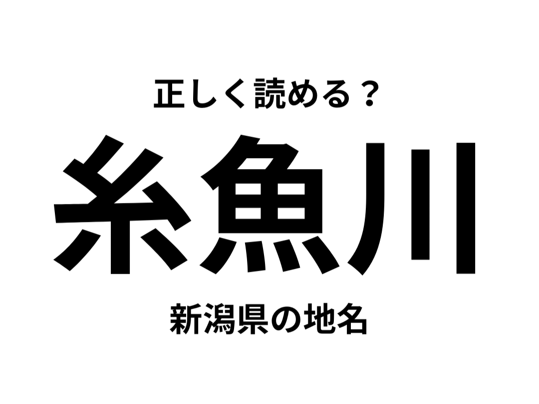 Futami_Official's tweet photo. ／
問題です！
「糸魚川」👈なんて読む？
＼

ヒント💡新潟県の地名

住んでるよー！
地元だよー！って人いますか😎？ https://t.co/KPitzn6try