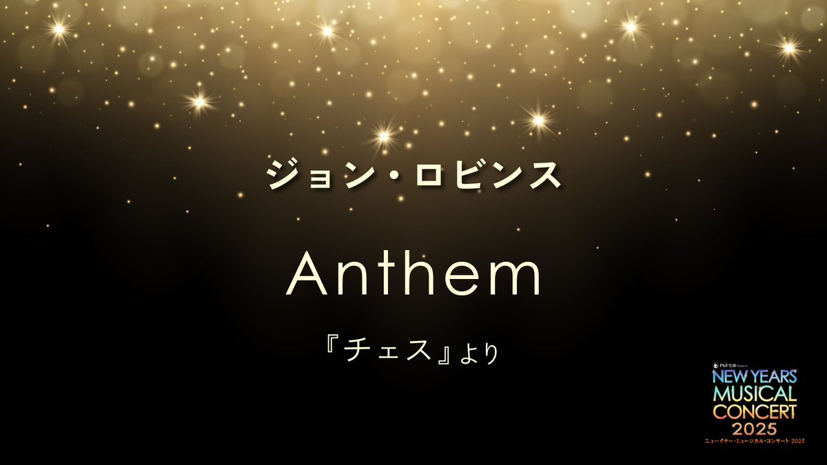 ／
開幕まであと五日🎍チケット残り僅か！
＼

全キャストが主演級！珠玉のミュージカル楽曲満載で贈る 『PGF生命 presents ニューイヤー・ミュージカル・コンサート 2025』は1月3日～5日まで #東急シアターオーブ にて開催！

チケットはコチラ▶️mybun.jp/25_nymc/