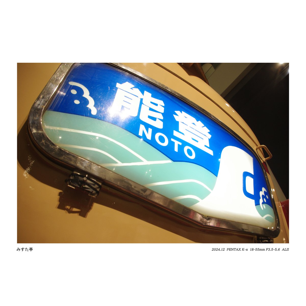 ところで 京都鉄道博物館の489系 急行『能登』ヘッドマーク取付は1/13