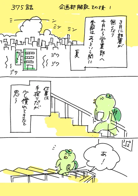 【社会人5年目】         
ゆるブラック企業漫画    
〜 220人の会社に5年居て160人辞めた話〜           
375話  「企画部解体のその後1」     
#漫画が読めるハッシュタグ #エッセイ漫画 #ゆるブラック企業 