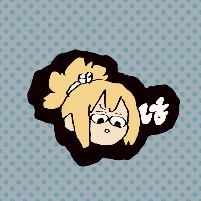 は 