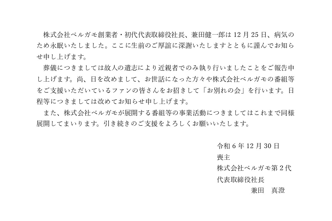 創業者・初代代表取締役社長 兼田健一郎死去のお知らせ

bergamo.audio/news/oshirase/