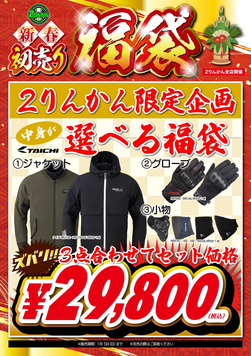 2025年1月2日より福袋を販売致します！🎍☀️ RSタイチ、コミネ