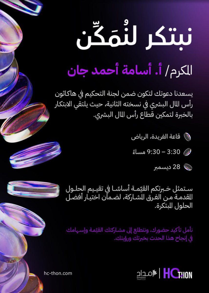 UsamahJan's tweet photo. اختتم مشاركاتي وانشطتي في عام ٢٠٢٤ بالتحكيم في

#هاكاثون_رأس_المال_البشري 
تحت شعار
#نبتكر_لنمكن
#HCthon 
#HCthon2 

بالتوفيق لجميع المشاركين
🌟🌟🌟🌟🌟🌟🌟🌟🌟 https://t.co/ad7ugv90C3