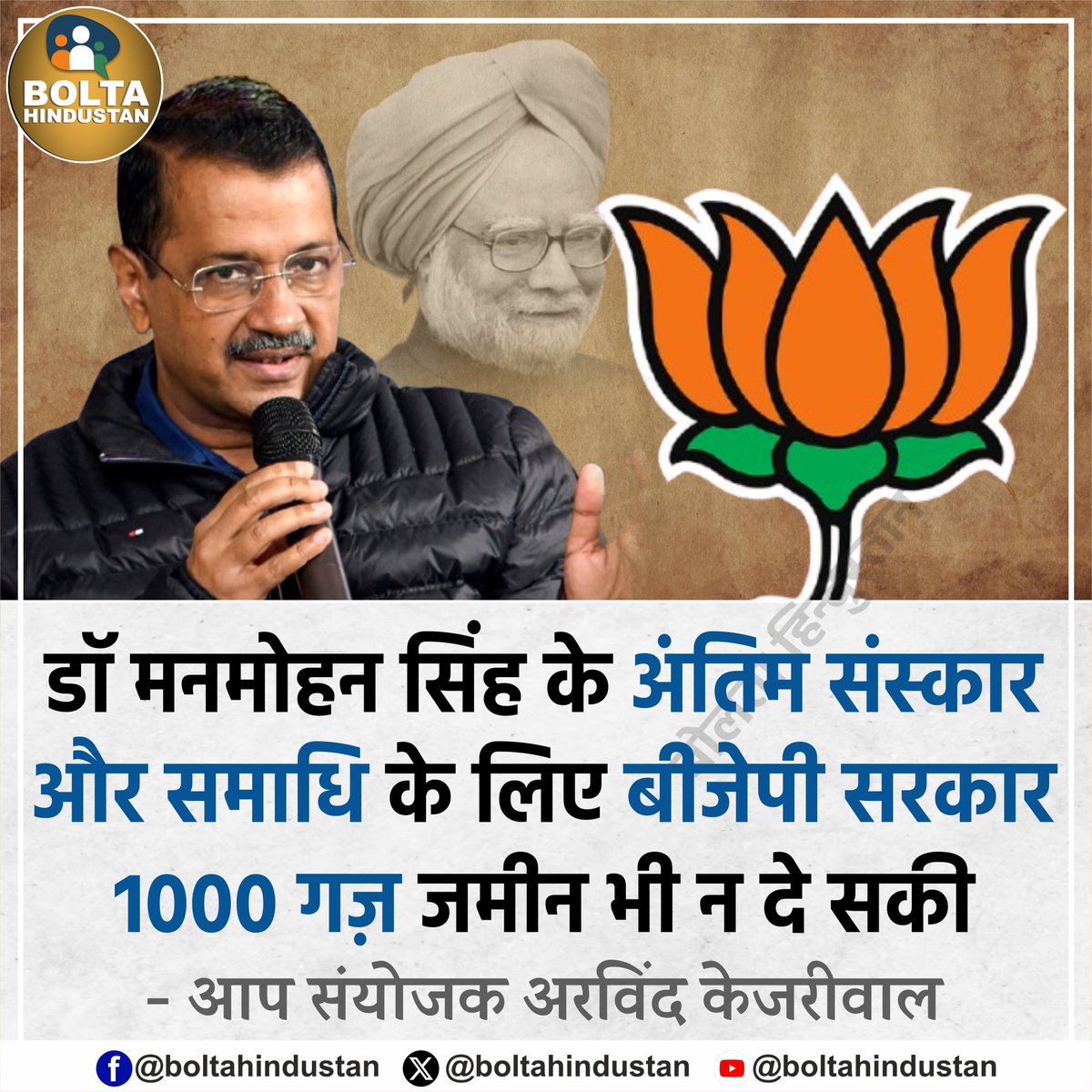 भारत के सभी प्रधानमंत्रियों का अंतिम संस्कार राजघाट पर किया जाता था : केजरीवाल