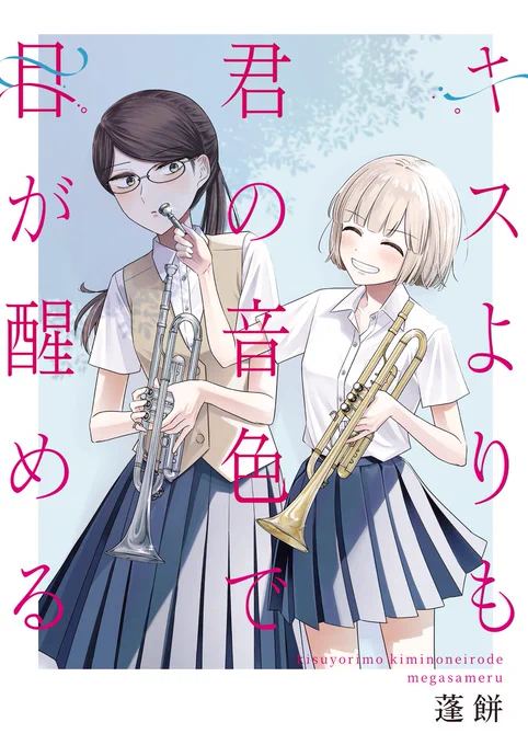 吹奏楽百合マンガ
『百合にはさまる男は死ねばいい!?』
新タイトルに変わりまして

** ┈┈┈┈┈┈┈┈┈┈┈┈┈┈┈┈┈**

 『キスよりも君の音色で目が醒める』  

** ┈┈┈┈┈┈┈┈┈┈┈┈┈┈┈┈┈**

2025年春 各所電子書籍サイトで連載再開です🎺 