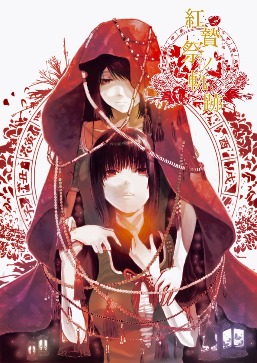 gausebokashi's tweet image. pixivにも投稿した「零紅い蝶十周年記念アンソロジー」のポストカードに使用したイラストと零二十周年記念アンソロジー』に寄稿させていいただいたイラストです