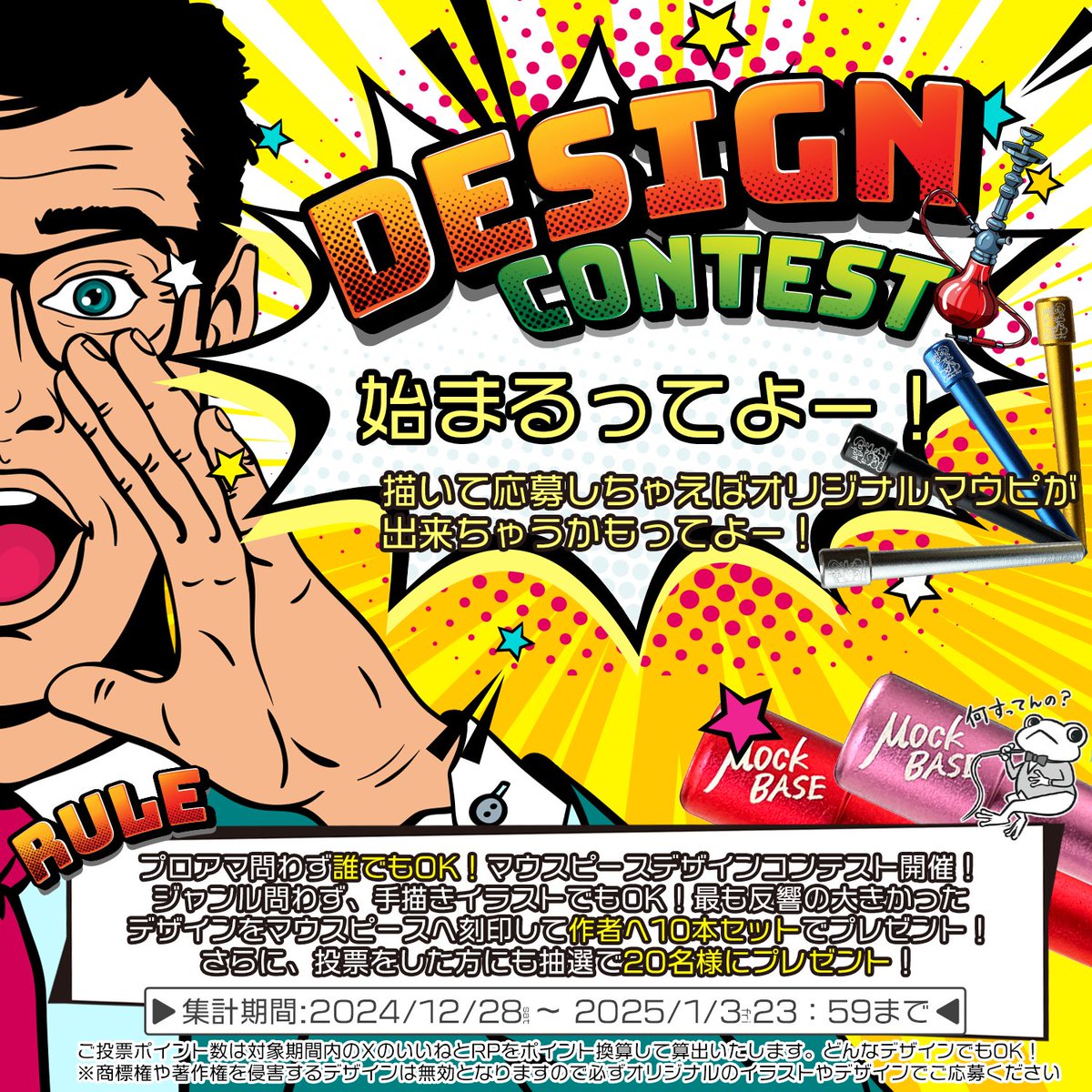 🐸‼️第3回‼️✨デザインコンテスト✨🐸

自分のイラストをアルミ製マウピに刻印出来ます‼️

1番人気のあったイラストをアルミマウピに刻印して、大賞のイラスト作者に10本、いいねやリポストで応援してくれた方には抽選で20名様にプレゼント‼️

開催期間　2024/12/28〜2025/1/3

詳細はリプライに👇