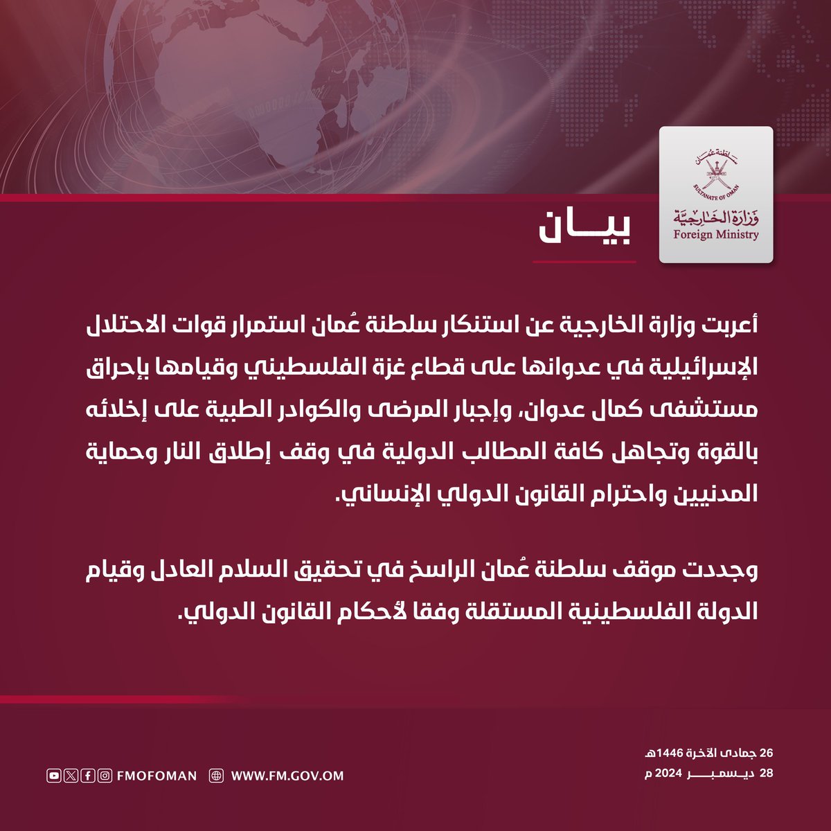 FMofOman's tweet photo. #بيان || أعربت وزارة الخارجية عن استنكار سلطنة عُمان استمرار قوات الاحتلال الإسرائيلية في عدوانها على قطاع غزة الفلسطيني وقيامها بإحراق مستشفى كمال عدوان، https://t.co/m4lAKjVEOp