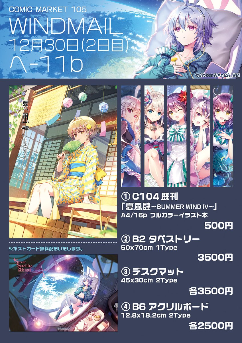 12/30 ２日目 西へ-11b 
[ WINDMAIL ] お品書きです。

色々ありまして今回の新刊は落としてしまいましたですが、ポストカード無料配布いたしますので是非遊びに来てください！

#C105 #C105お品書き