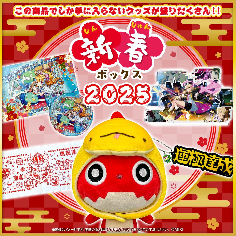 ✨🎍新春ボックス2025登場🎍✨ 🛍️モンスターストライク 新春ボックス