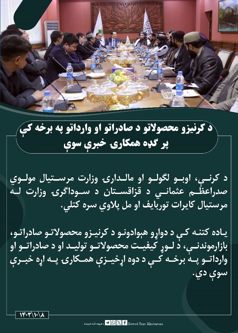 د کرنیزو محصولاتو د صادراتو او وارداتو په برخه کې پر ګډه همکارۍ خبرې سوې