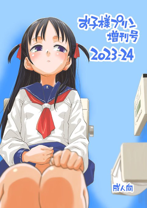 コミックマーケット105は、月曜日 東1ホール「お子様ランチ」(K-33a)にて新刊「お子様プリン増刊号 2023-24」を発行します。
初頒布「姪がサキュバスに」「ゲームハンター小嵐ちゃん2.5」ほか、グッズや既刊セット、新作ペーパーも頒布予定です。よろしくお願いします。 